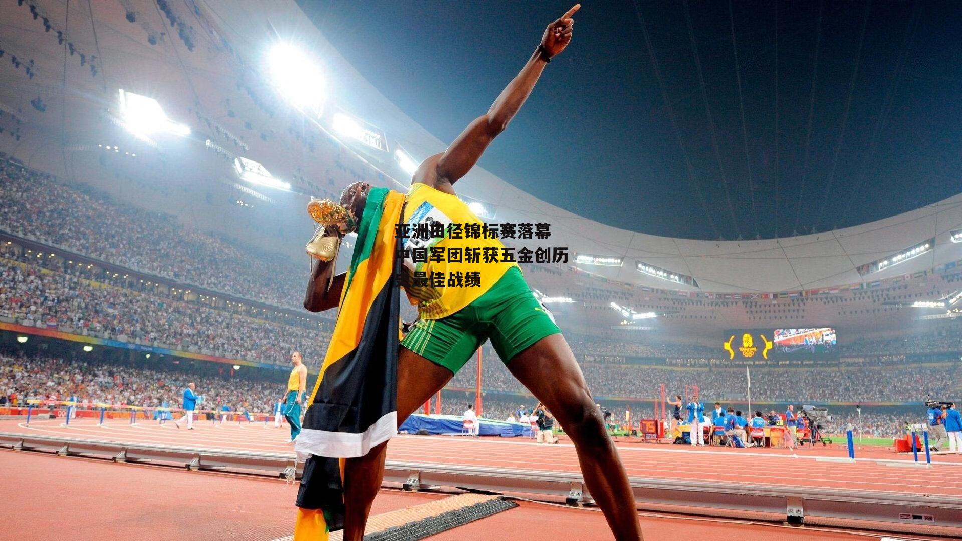 亚洲田径锦标赛落幕 中国军团斩获五金创历史最佳战绩-b体育官网