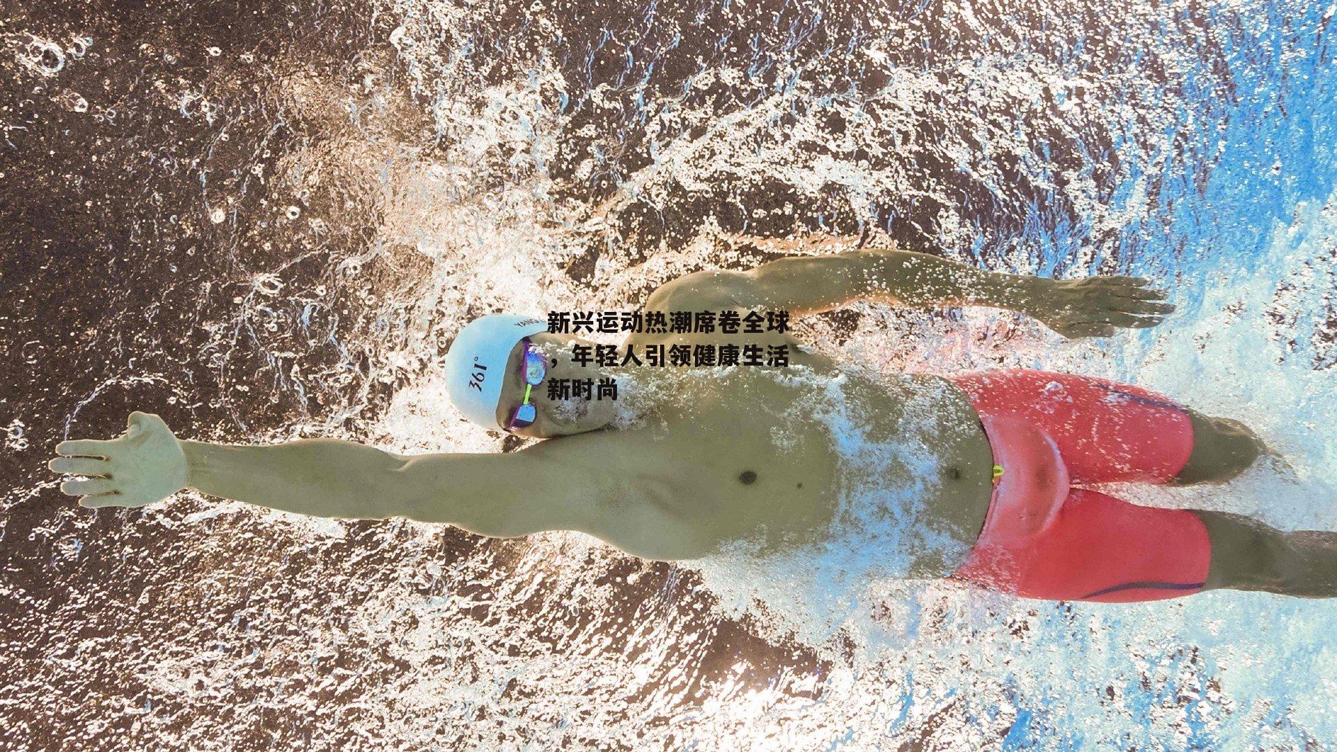 b体育app|新兴运动热潮席卷全球，年轻人引领健康生活新时尚