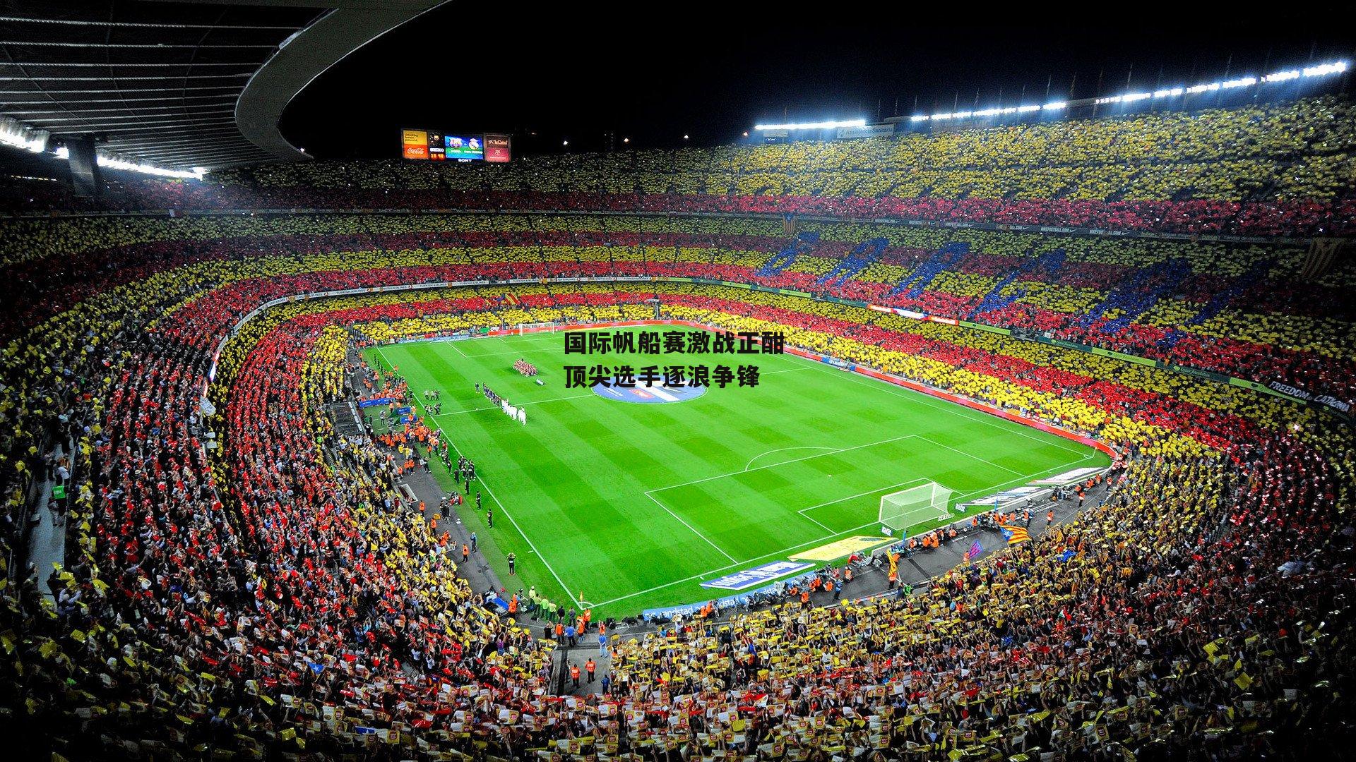 国际帆船赛激战正酣 顶尖选手逐浪争锋