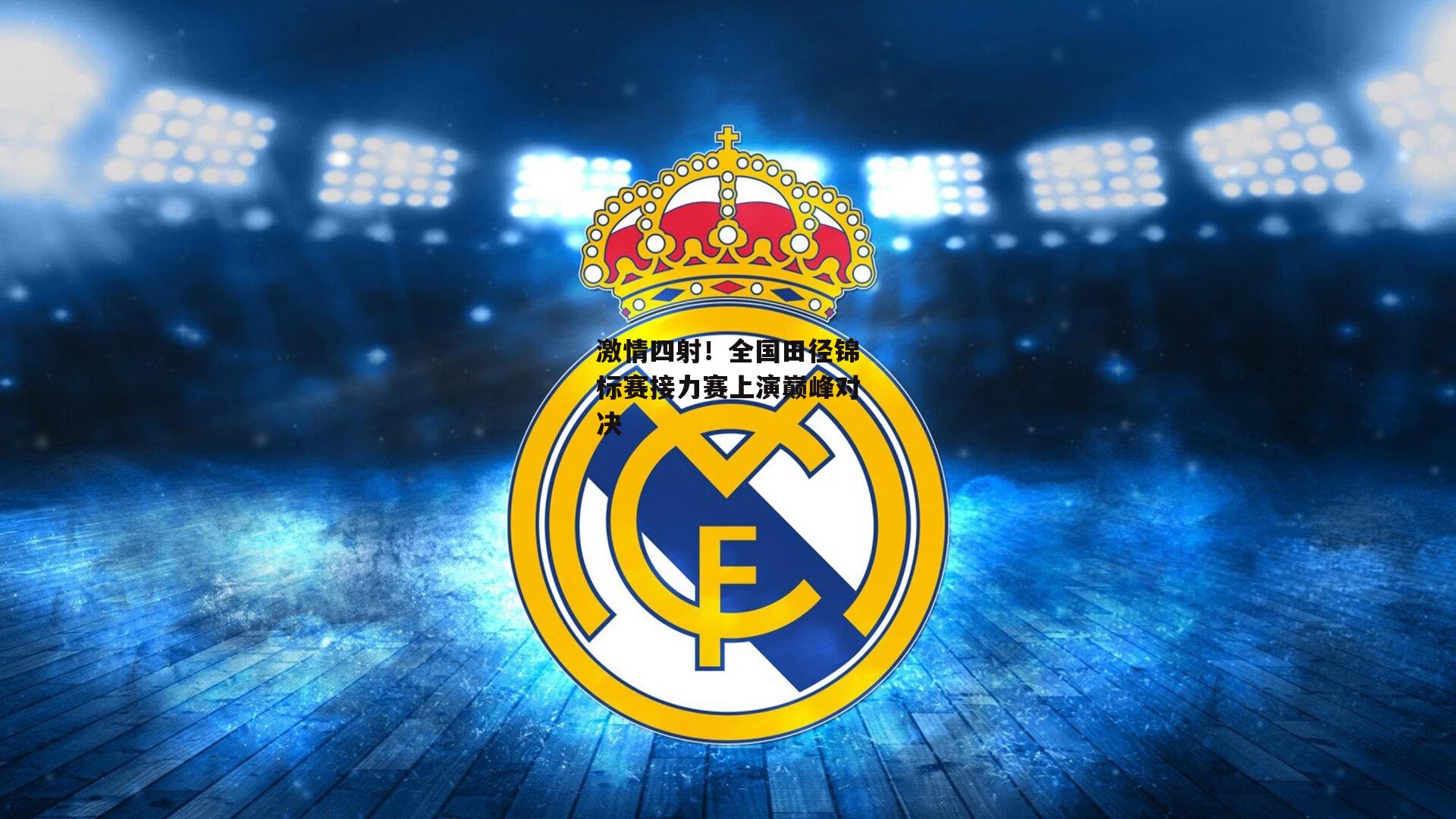激情四射！全国田径锦标赛接力赛上演巅峰对决