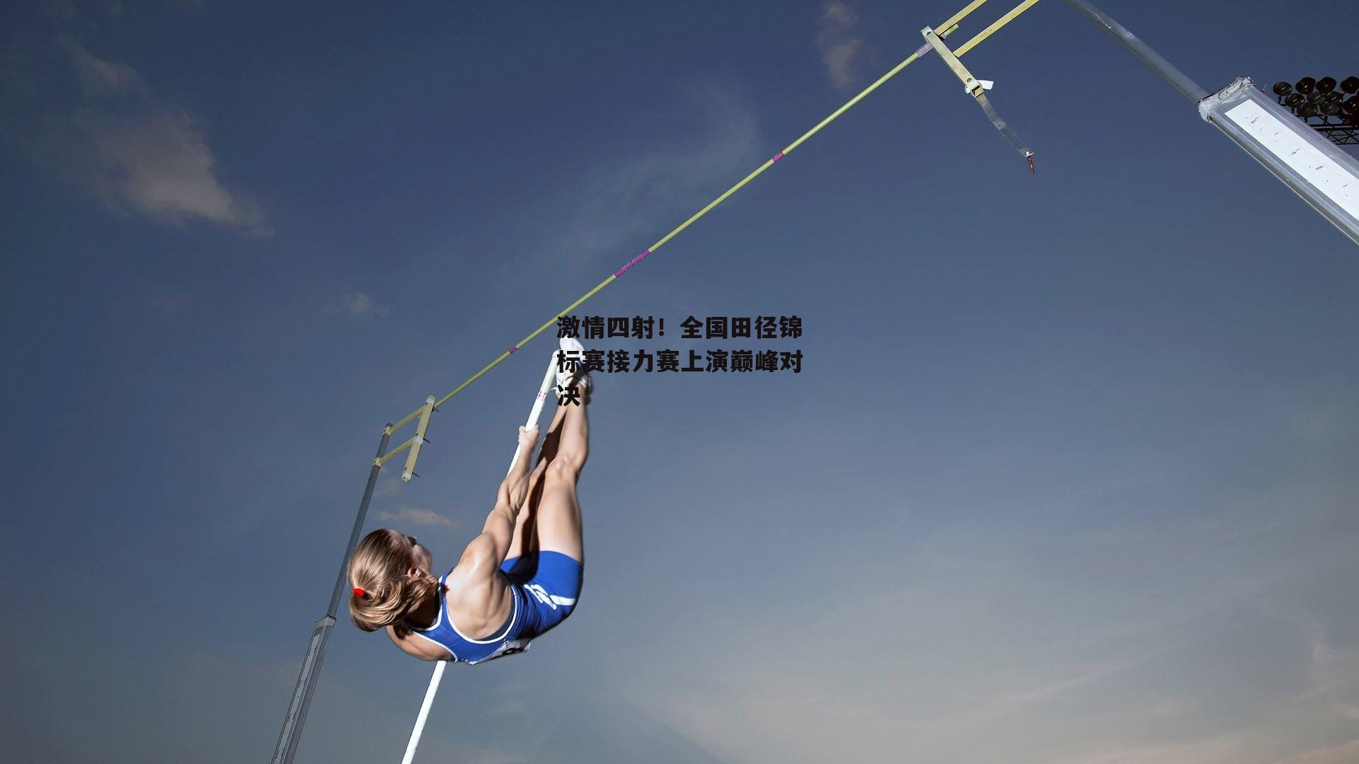 激情四射！全国田径锦标赛接力赛上演巅峰对决