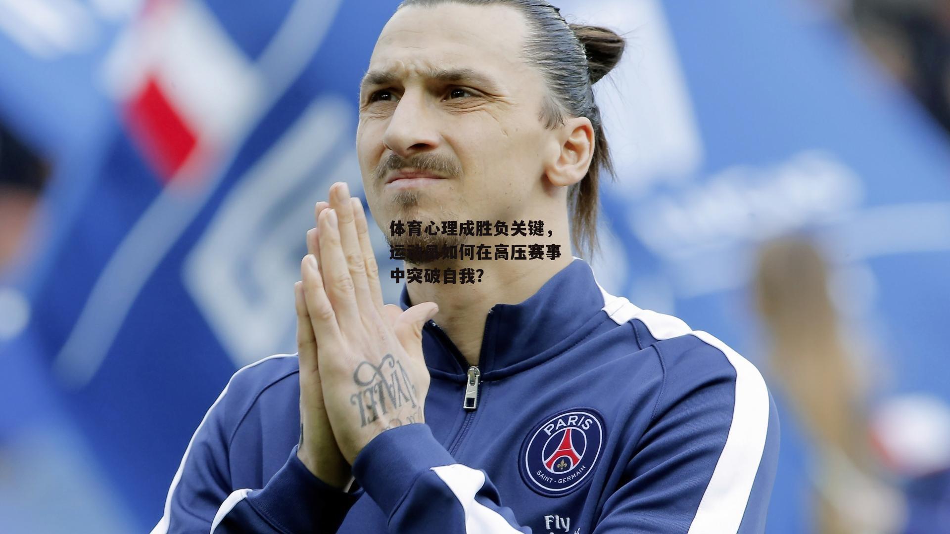 体育心理成胜负关键，运动员如何在高压赛事中突破自我？