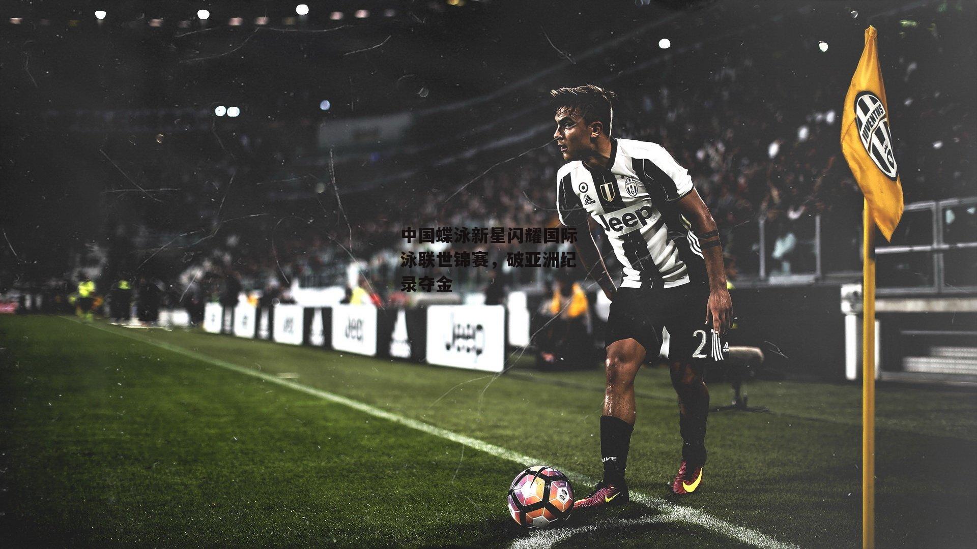 中国蝶泳新星闪耀国际泳联世锦赛,破亚洲纪录夺金