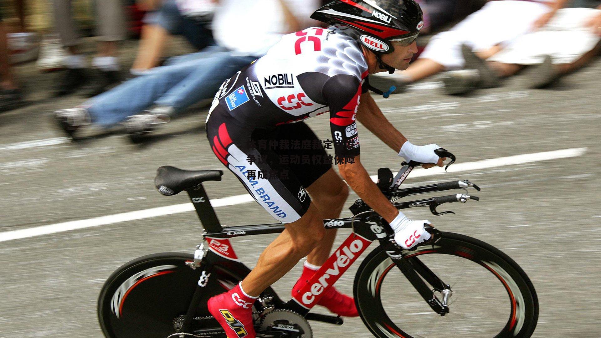 体育仲裁法庭裁定引发争议<a href=