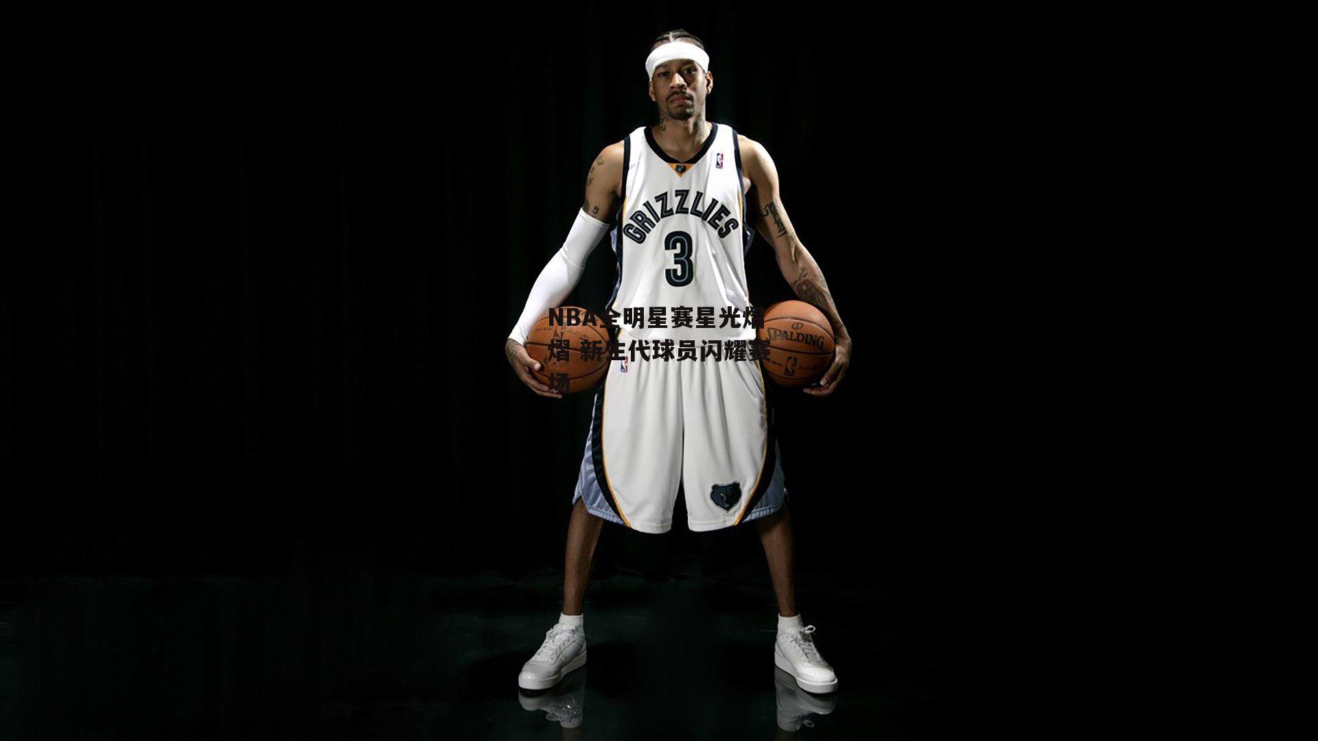 NBA全明星赛星光熠熠 新生代球员闪耀赛场