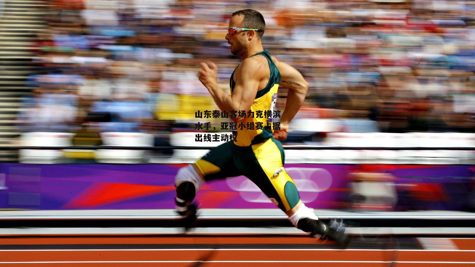 山东泰山客场力克横滨水手，亚冠小组赛占据出线主动权