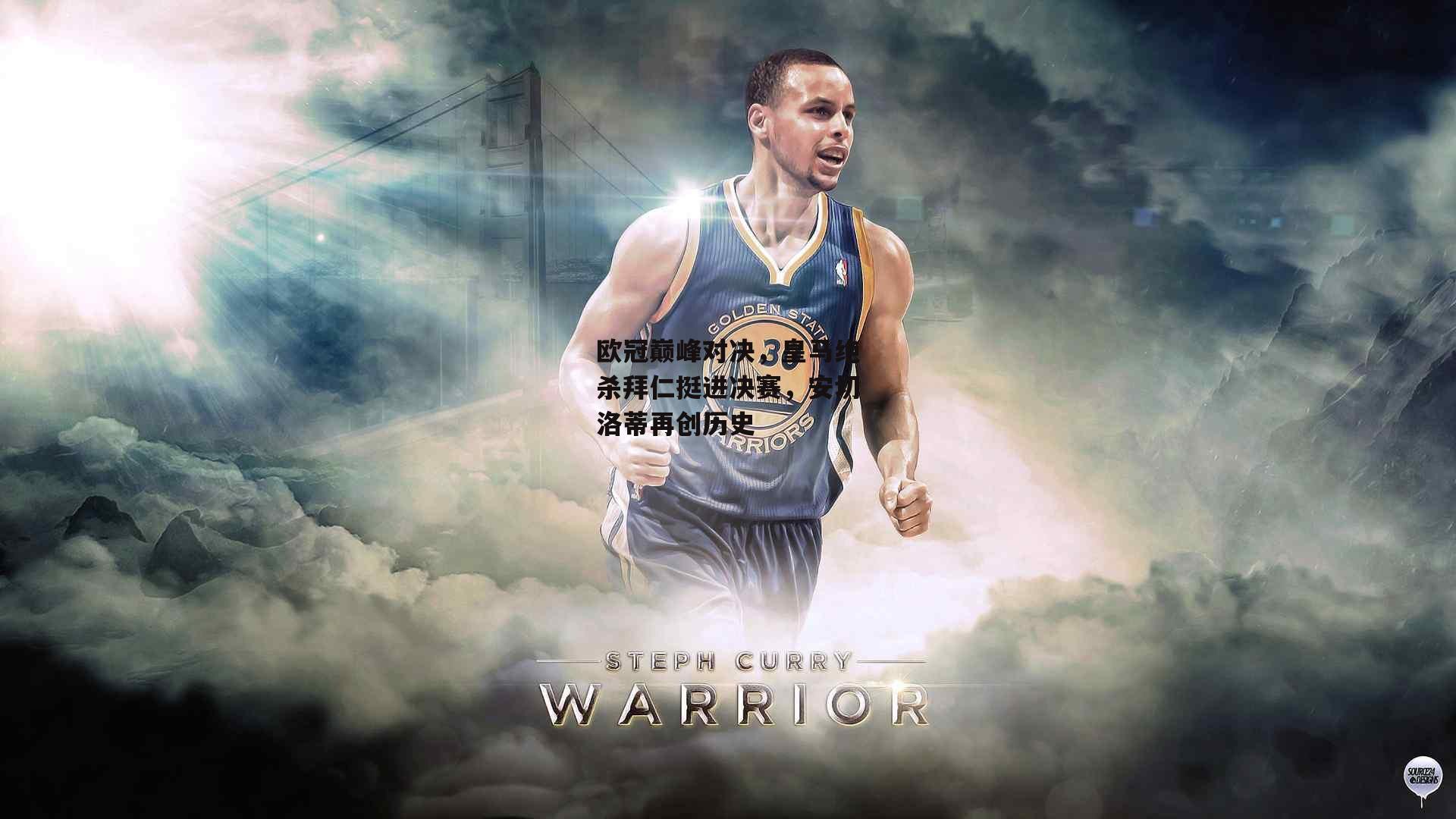 欧冠巅峰对决，皇马绝杀拜仁挺进决赛<a href=