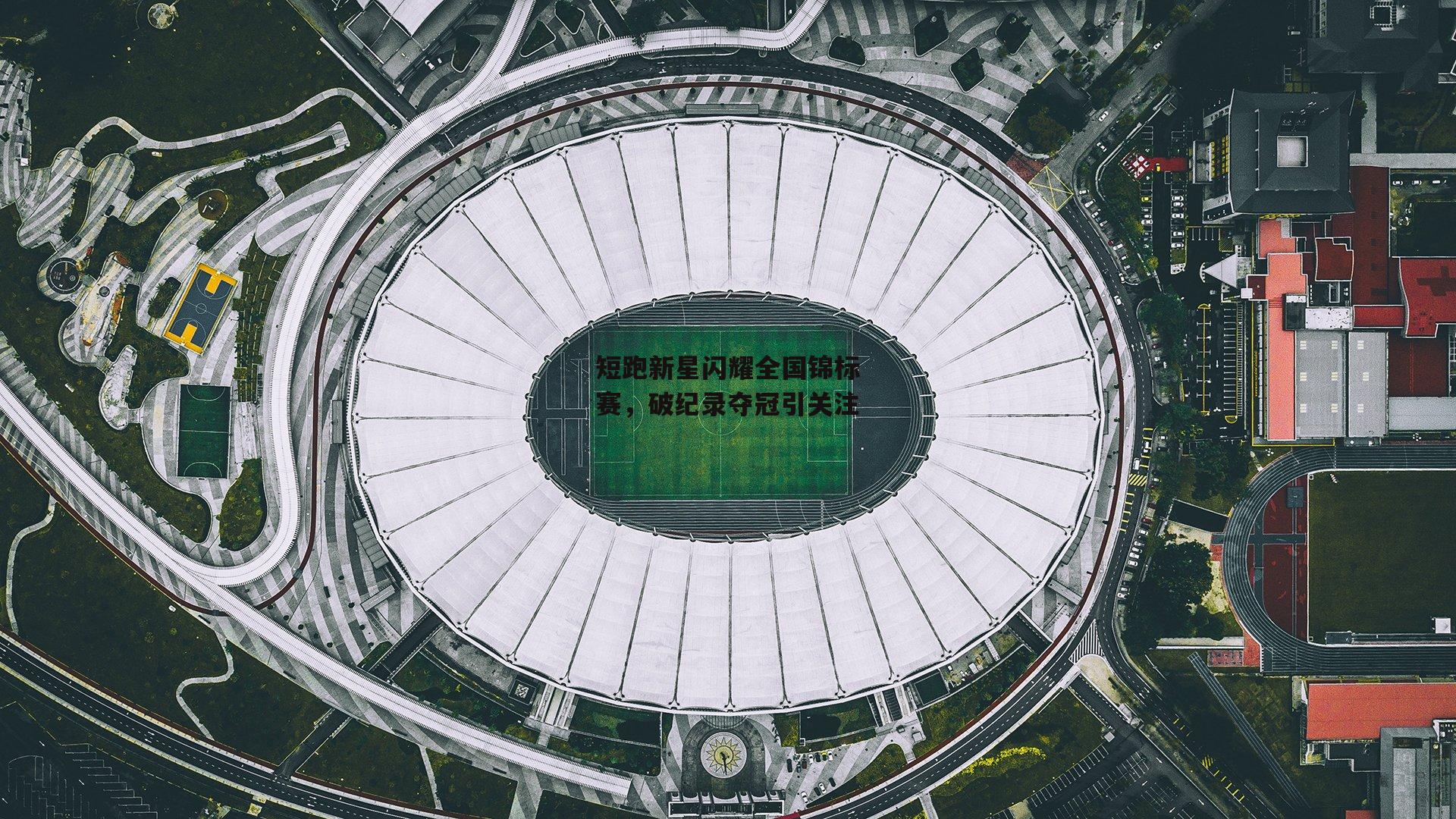 短跑新星闪耀全国锦标赛，破纪录夺冠引关注
