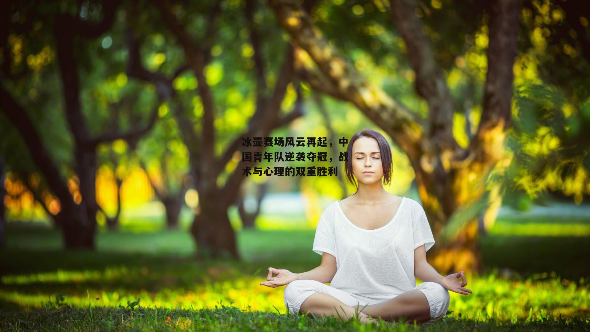冰壶赛场风云再起，中国青年队逆袭夺冠，战术与心理的双重胜利
