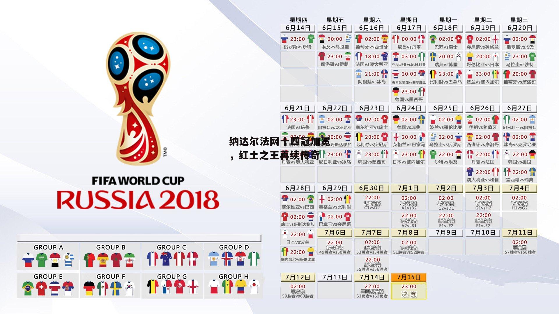 纳达尔法网十四冠加冕，红土之王再续传奇|b体育app