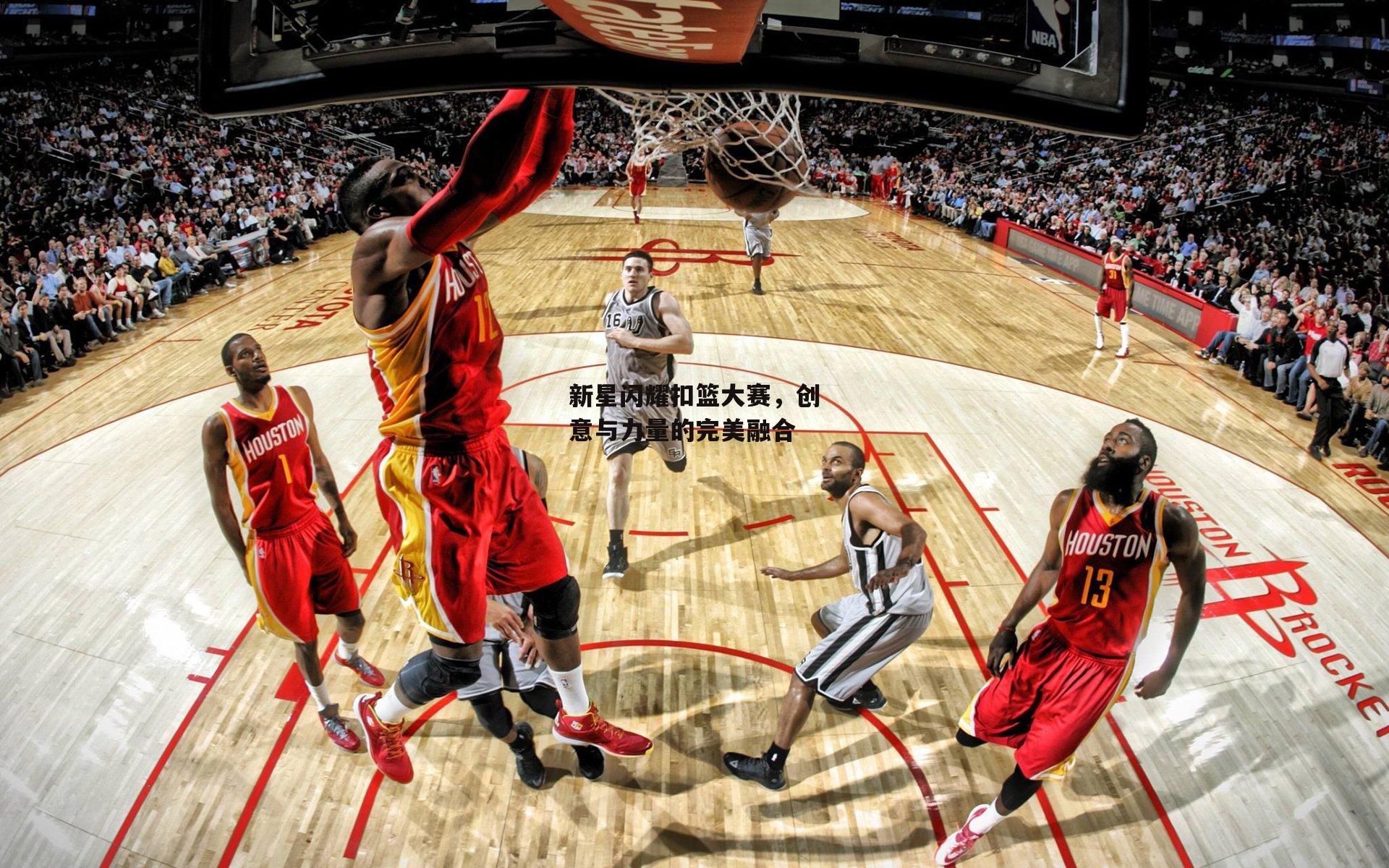 新星闪耀扣篮大赛，创意与力量的完美融合_b体育官网