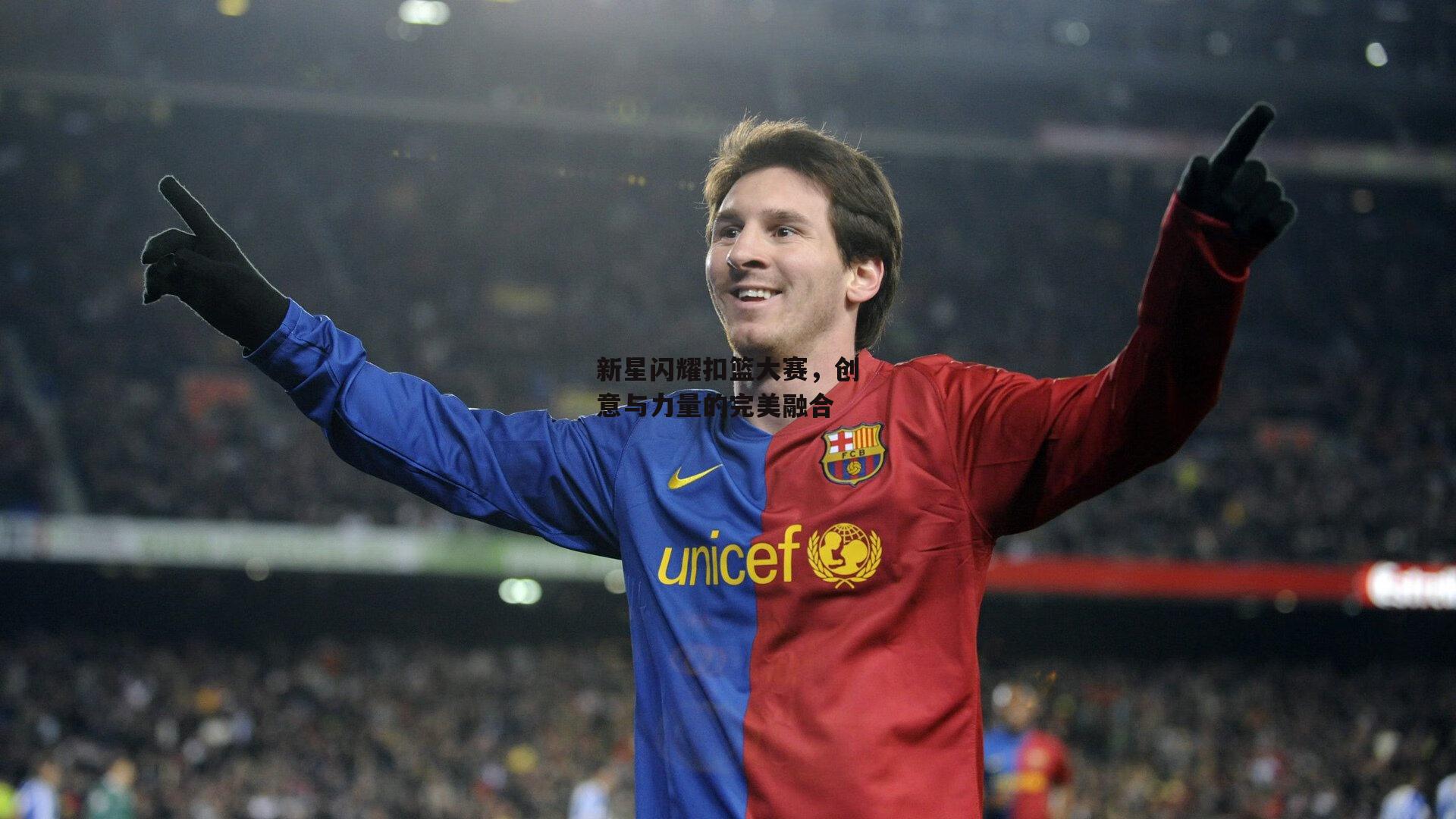 新星闪耀扣篮大赛,创意与力量的完美融合