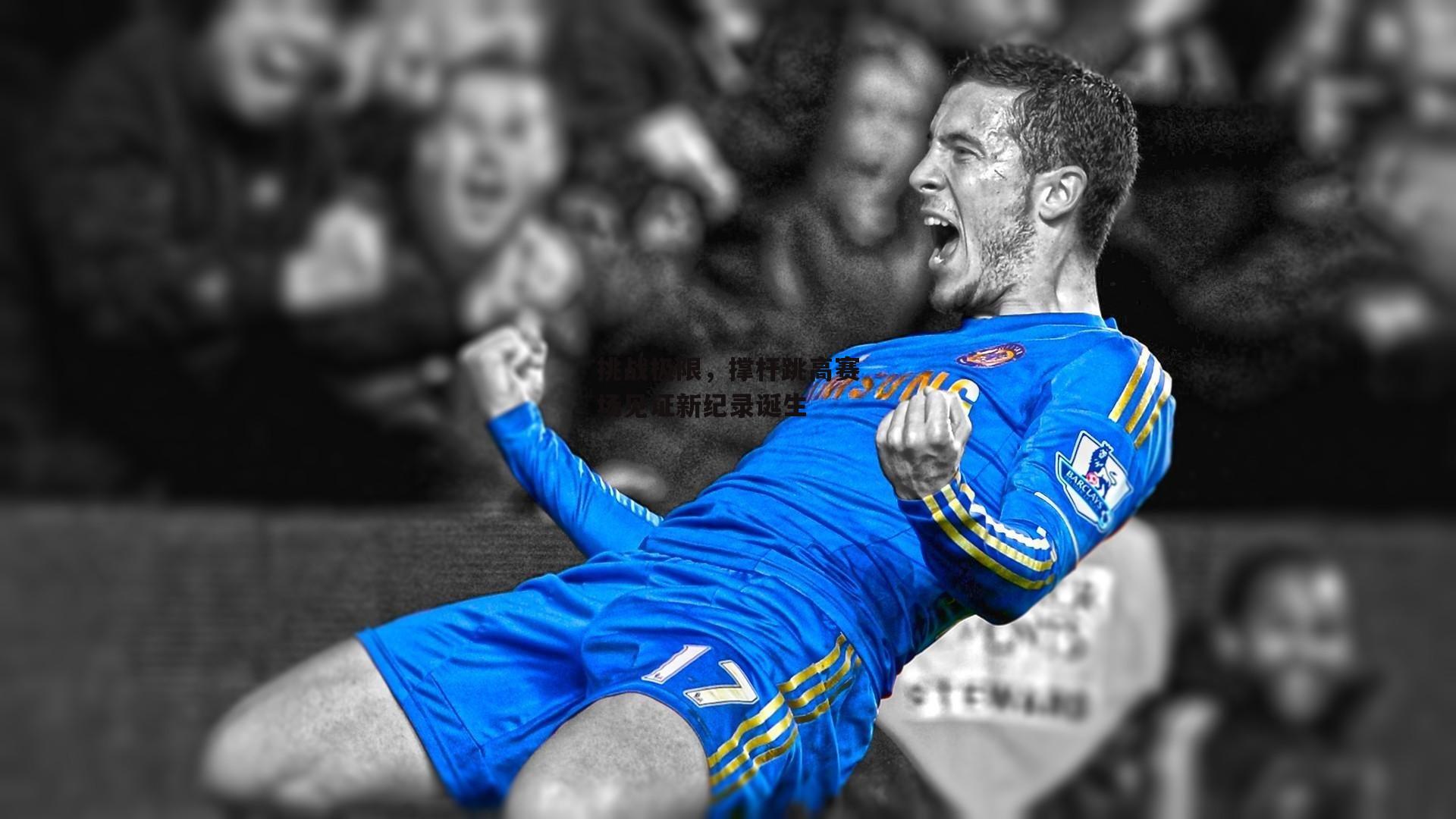 挑战极限，撑杆跳高赛场见证新纪录诞生_b体育