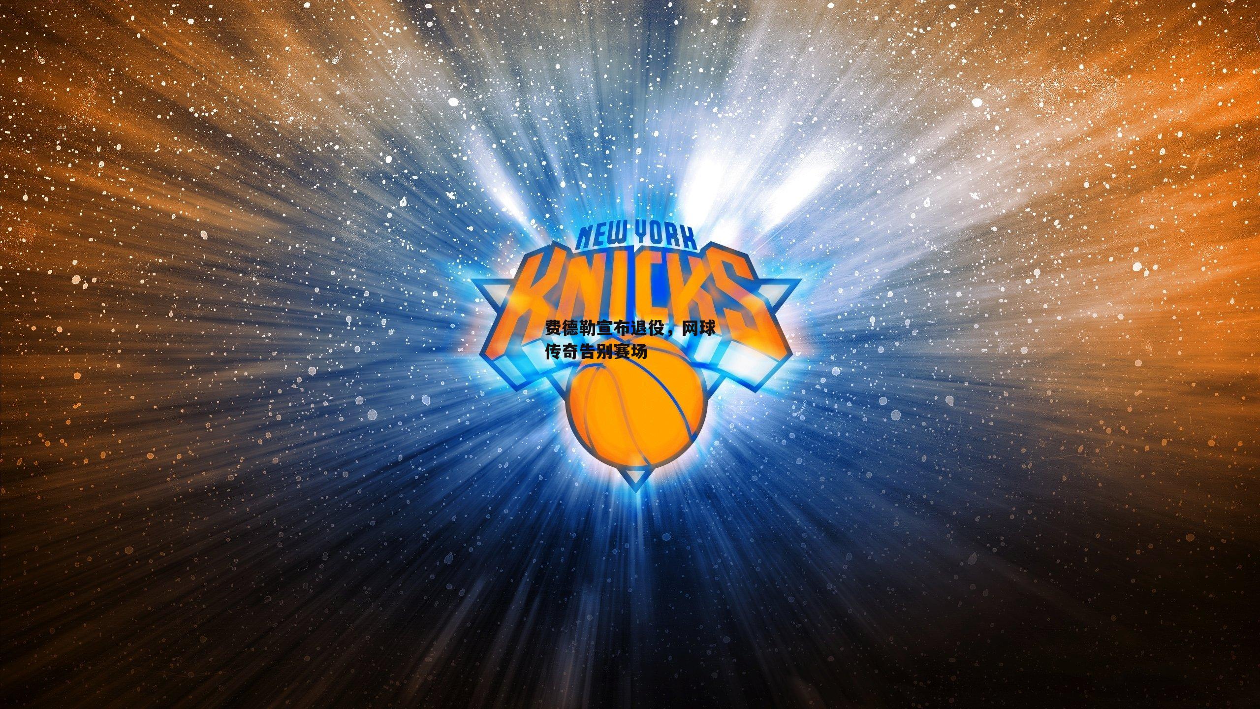 费德勒宣布退役，网球传奇告别赛场