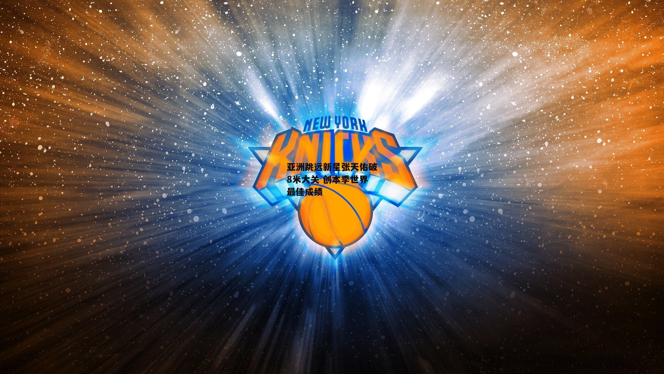 亚洲跳远新星张天佑破8米大关 创本季世界最佳成绩